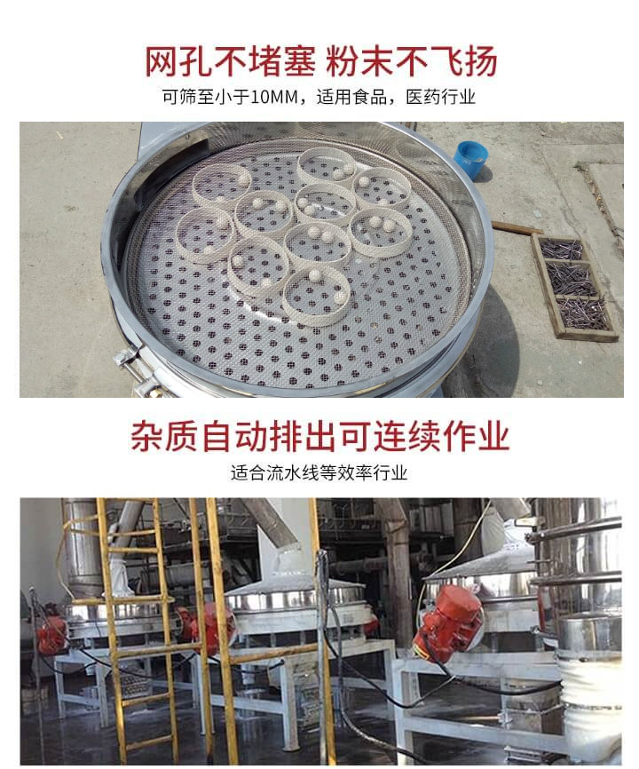 直排篩網孔不堵塞，粉末不飛揚，可篩至小于10mm，適用食品，醫藥行業；雜質可自動排出，適合流水線作業。